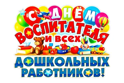 День воспитателя и всех дошкольных работников» — МБДОУ \"Детский сад  комбинированного вида №9\" Алексеевского городского округа