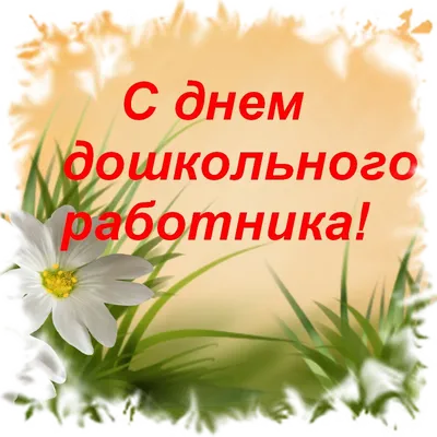 Анимационные открытки с Днем воспитателя и дошкольного работника. |  Открытки, Воспитатели, Поздравительные открытки