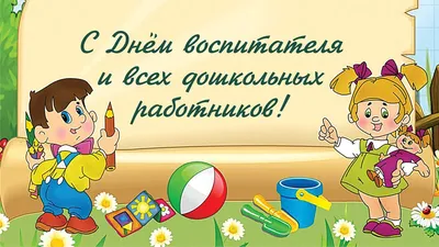 27 сентября — День воспитателя и всех дошкольных работников в России |  Администрация Городского округа Подольск