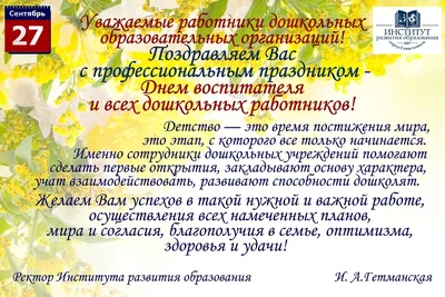 27 сентября - День дошкольного работника - Детский сад \"Аленка\" г.  Новошахтинск