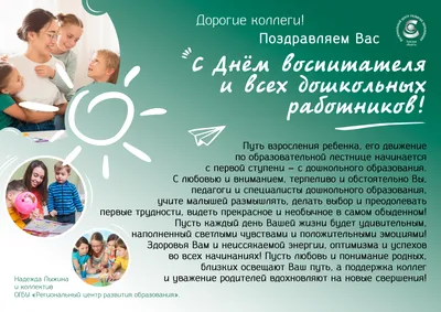 С Днем воспитателя и всех дошкольных работников!