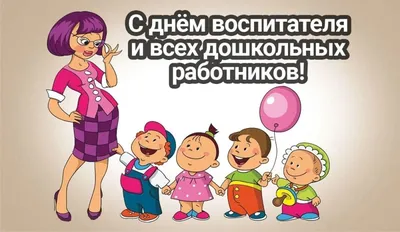 С Днем воспитателя и всех дошкольных работников! | Детский сад № 9  «Гвоздичка»