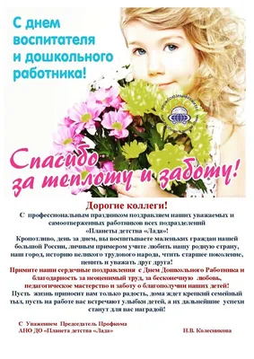 💐27 сентября отмечается День воспитателя и всех дошкольных работников. Он  был официально утвержден приказом Министерства образования и науки РФ 17  мая 2016 года по распоряжению правительства РФ