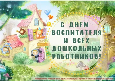 27 сентября — День воспитателя и всех дошкольных работников в России /  Открытка дня / Журнал Calend.ru