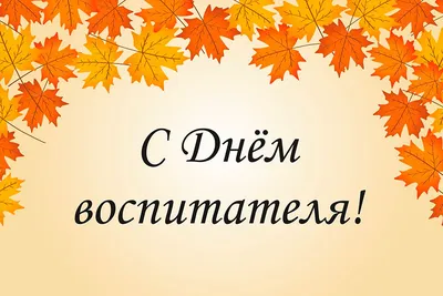 С Днём воспитателя и всех дошкольных работников! – Катюша