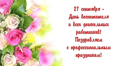 День воспитателя и всех дошкольных работников! | Детский сад №97  «Добрынюшка»