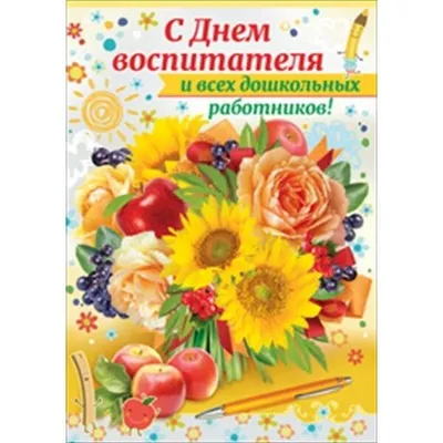 День работников дошкольного образования