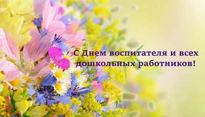 День воспитателя и всех дошкольных работников!, ГАПОУ МОК им. В.  Талалихина, Москва