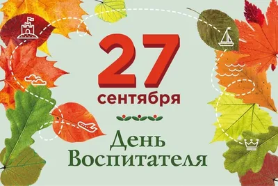 С Днем воспитателя и всех дошкольных работников! | Детский сад № 9  «Гвоздичка»