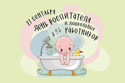 С Днем воспитателя. | Праздничные открытки, Воспитатели, Поздравительные  открытки