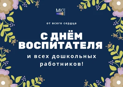 Поздравление главы администрации с Днём воспитателя и всех дошкольных  работников