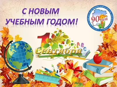 Плакат Открытая планета 1 Сентября - День знаний купить по цене 305 ₽ в  интернет-магазине Детский мир