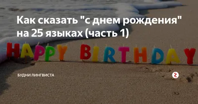 С Днем рождения на немецком!Zum Geburtstag! - YouTube