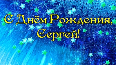 Открытка с днем рождения Серега - скачать бесплатно