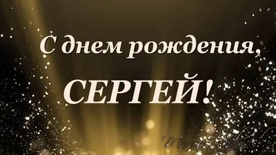 С Днем Рождения,Сергей! | Домохозяйка | Дзен