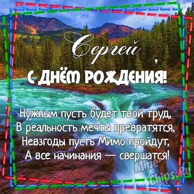 Картинки с днём рождения серёга