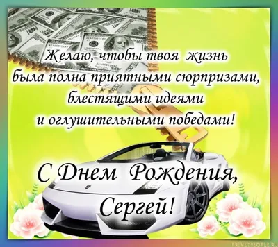 Открытки с Днем рождения, Сергей! – Привет Пипл! | С днем рождения,  Открытки, Рождение