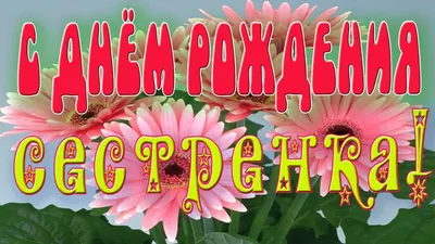 Открытки \"С Днем Рождения!\" для сестры, сестренки (258 шт.)