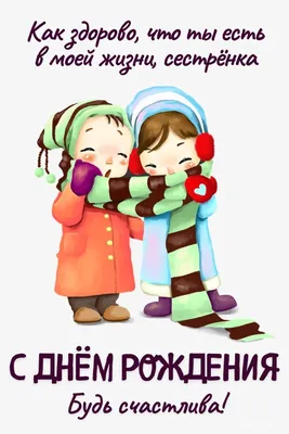 Открытки с днем рождения сестре - скачайте бесплатно на Davno.ru