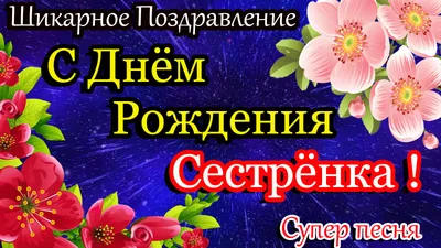 Открытка - цветы и чудесное поздравление в стихах на День рождения сестре