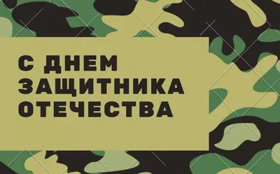 Дорогие мужчины! Примите искренние поздравления с Днём защитника отечества  - днём сильных, мужественных и твердых духом людей! - УМУП Городская  теплосеть