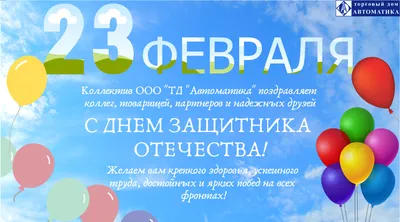 Поздравляем мужчин с Днём Защитника Отечества!