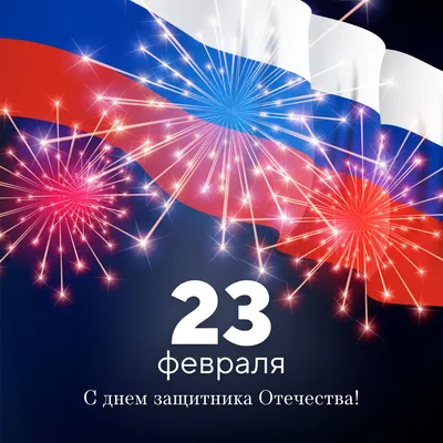 Поздравление с Днем защитника Отечества | Управление Роспотребнадзора по  Калининградской области