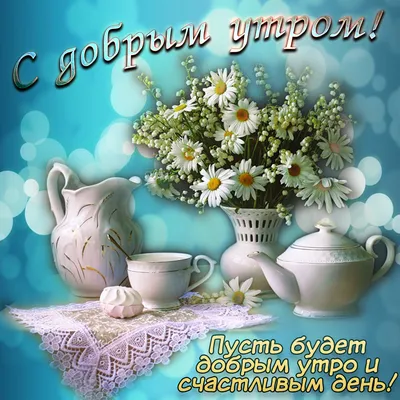 С добрым утром!#видеооткрытка #открыткасдобрымутром#открытка #рекоменд... |  TikTok