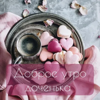 CapCut ❤доченька ❤доброе утро ❤ | TikTok