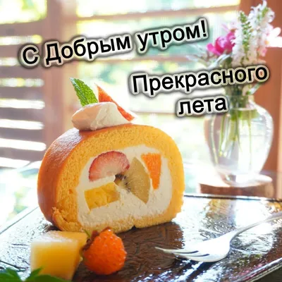 Картинки с надписями Доброе утро! Яркого лета!