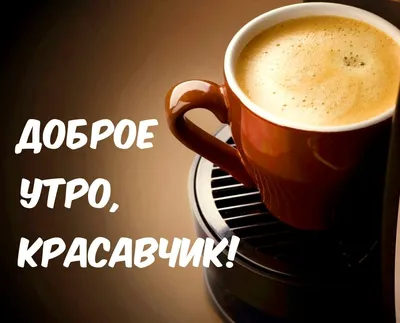 Красивая картинка на вацап (whatsApp) мужчине, коллеге с надписью доброе  утро!