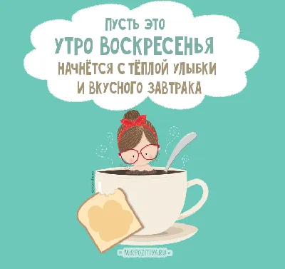 🎺 УРА ВОСКРЕСЕНЬЕ! 🎺 ДОБРОГО УТРА / ДОБРОЕ УТРО / С ДОБРЫМ УТРОМ / ДОБРОГО  УТРА ЛЮБИМОЙ / КАРТИНКИ - YouTube