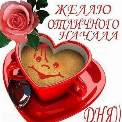 Картинки с добрым утром женщине. ☀️☕ 100 (232 шт.)