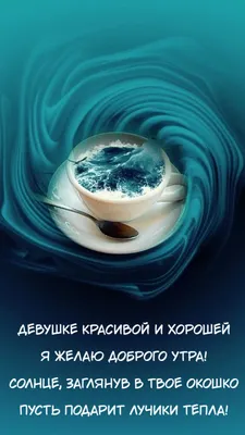 Красивые картинки \"Доброе утро, Любимая!\" (264 шт.)