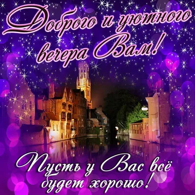 ДОБРОЕ УТРО! СПОКОЙНОЙ НОЧИ. КРАСИВЫЕ ПОЗДРАВЛЕНИЯ ДЛЯ ВАС!💌 | Facebook