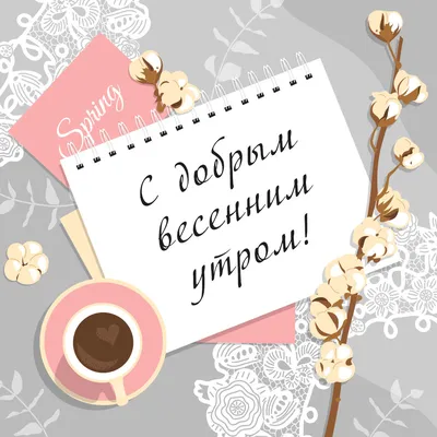 Открытки \"Доброго утра!\" весной (100+)