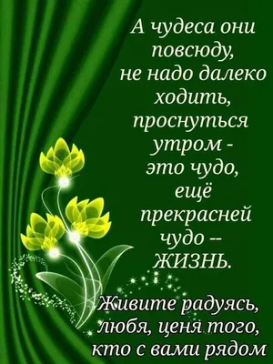 С добрым утром, любимые друзья! картинки красивые - Пожелания доброго утра  в стихах - Фото, открытки, карт… | Вдохновляющие цитаты, Вдохновляющие  фразы, Доброе утро