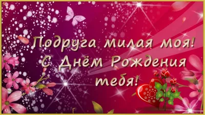 Открытка замужней Подруге с Днём Рождения, с розовыми розами • Аудио от  Путина, голосовые, музыкальные