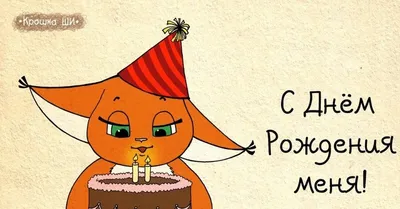 Топ классных картинок на день рождения | Смешные поздравительные открытки, С  днем рождения, Цитаты о дне рождения