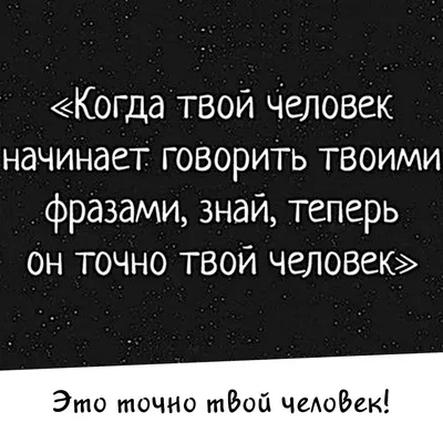 💓Когда твой друг или подруга, начинает говорить твоими фразами, знай,  теперь он точно твой человек! 💓 … | Вдохновляющие цитаты, Вдохновляющие  фразы, Мудрые цитаты