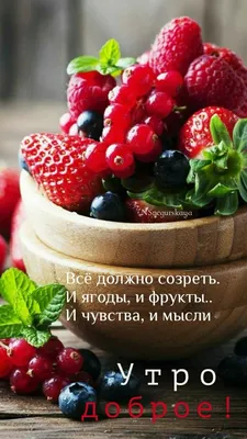 Доброе утро | Ягоды, Доброе утро, Фрукты