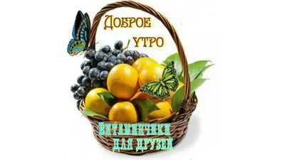 Доброе утро | Ягоды, Еда, Фрукты