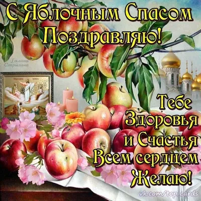 🍃 🌻 🌿🍎🍏🥀 🌻 🍃 19 августа яблочный спас! | Открытки, Праздник, День  памяти