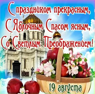 Красивые анимационные открытки с Яблочным спасом. 19 августа. | Открытки,  Праздничные открытки, Валентинки