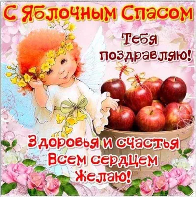 Славяне Оренбурга - Яблочный Спас. 🍎🍏🍎 Второй праздник августовского  цикла – «Яблочный Спас» (19 августа) традиция, возникшая у славян задолго  до прихода христианства. Праздник целиком и полностью связан с идеей  сохранения и