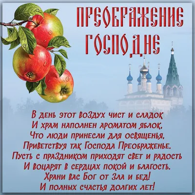 Божественные открытки в Яблочный Спас 19 августа и добрые поздравления для  родных и близких в светлый день | Весь Искитим | Дзен