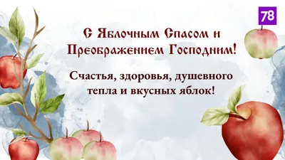 Божественные новые поздравления в Яблочный Спас 19 августа в стихах и прозе  для россиян