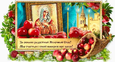 ПРАЗДНИК ПРОДОЛЖАЕТСЯ !!! С ЯБЛОЧНЫМ СПАСОМ !!! ВСЕХ БЛАГ !!!  🙏🌹🙏🌹🙏🌹🙏 | ВКонтакте