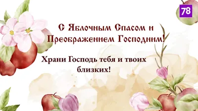 Преображение Господне - картинки, поздравления христианские и красивые -  Главред