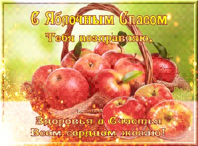 С Яблочным спасом 🍎 Преображением Господним! 19 августа - Яблочный Сп... |  TikTok